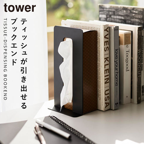 ティッシュが引き出せるブックエンド タワー